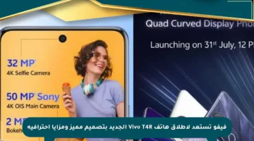 فيفو تستعد لإطلاق هاتف Vivo T4R الجديد بتصميم مميز ومزايا احترافية